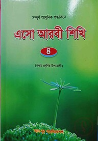 এসো আরবি শিখি - ৪