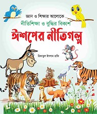 ঈশপের নীতিগল্প