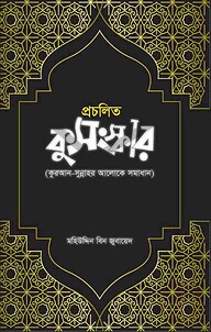প্রচলিত কুসংস্কার