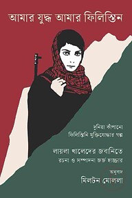 আমার যুদ্ধ আমার ফিলিস্তিন