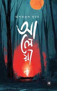 আলেয়া