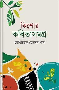 কিশোর কবিতাসমগ্র