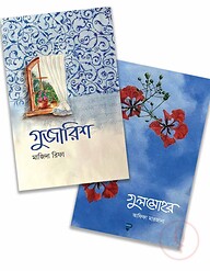 গুজারিশ ও গুলমোহর