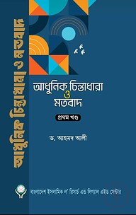 আধুনিক চিন্তাধারা ও মতবাদ-১ম খণ্ড