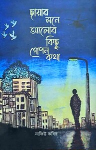 ছায়ার সনে আলোর কিছু গোপন কথা