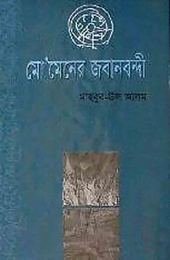 মো’মেনের জবানবন্দি