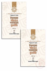 ইসলামের পরিচয় ও দাওয়াতের মূলনীতি ১ম ও ২য় খণ্ড