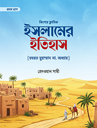 ইসলামের ইতিহাস (প্রথম ভাগ) [ হযরত মোহাম্মদ সা. অধ্যায়]