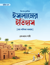 ইসলামের ইতিহাস (দ্বিতীয় ভাগ) [ চার খলীফা অধ্যায়]
