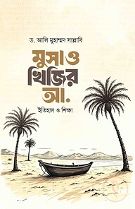 মুসা ও খিজির আ.