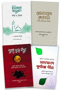 দীন ও জীবন প্যাকেজ