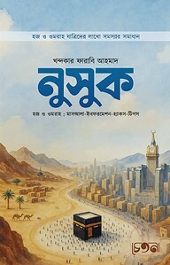 নুসুক (হজ ও ওমরাহ : মাসআলা-ইনফরমেশন-হ্যাকস-টিপস)