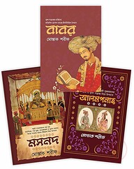 বাবর, মসনদ ও আলমপানাহ্ (তিনটি বই একত্রে)
