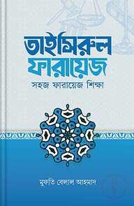 তাইসিরুল ফারায়েজ — সহজ ফারায়েজ শিক্ষা