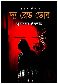 দ্য রেড ডোর