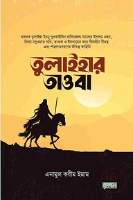 তুলাইহার তাওবা