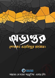 অভ্যন্তর