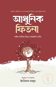 আধুনিক ফিতনা