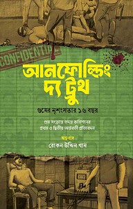 আনফোল্ডিং দ্য ট্রুথ- গুমের নৃশংসতার ১৬ বছর