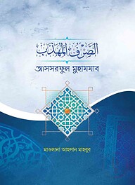 الصرف المهذب (আসসরফুল মুহাযযাব)