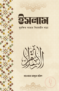 ইসলাম সুরক্ষিত সত্যের বিরামহীন যাত্রা