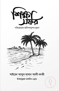 শিক্ষা সফর
