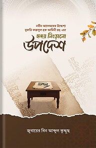 হৃদয় নিংড়ানো উপদশে