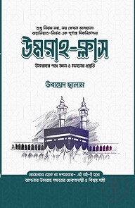 উমরাহ ক্লাস