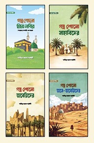 খায়রুল কুরুন সিরিজ ১-৪