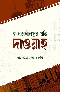 ক্ষমতাসীনদের প্রতি দাওয়াহ