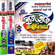 রাষ্ট্রবিজ্ঞান ইজি অ্যান্ড ইজি গাইড( ১ম,২য় ও ৩য় খন্ড একত্রে) - অনার্স চতুর্থ বর্ষ