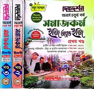সমাজকর্ম (১ম ,২য় ও ৩য় খন্ড একত্রে) ইজি অ্যান্ড ইজি গাইড - অনার্স চতুর্থ বর্ষ