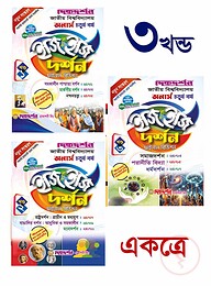 দর্শন ইজি অ্যান্ড ইজি ( ১ম ২য় ও ৩য় খন্ড ) - অনার্স ৪র্থ বর্ষ