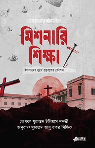 মিশনারি শিক্ষা: ইসলামের দুর্গে প্রবেশের কৌশল