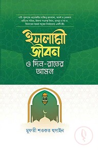 ইসলামী জীবন দিন- রাতের আমল