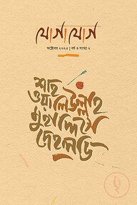 যোগাযোগ (শাহ ওয়ালিউল্লাহ মুহাদ্দিসে দেহলভি সংখ্যা)