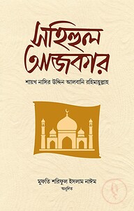 সহিহুল আজকার