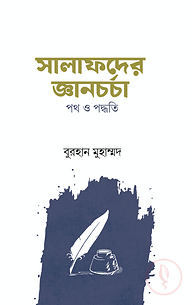 সালাফদের জ্ঞানচর্চা পথ ও পদ্ধতি