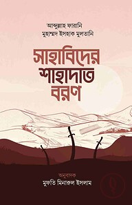 সাহাবিদের শাহাদাত বরণ