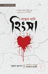 আত্মার ব্যাধি হিংসা