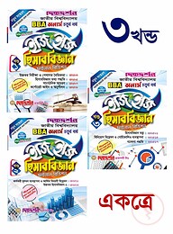 হিসাববিজ্ঞান ইজি অ্যান্ড ইজি ১-৩ খণ্ড - অনার্স ৪র্থ বর্ষ