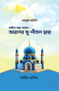 সেদিন যারা পাবেন—আরশের সুশীতল ছায়া