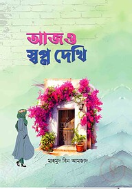 আজও স্বপ্ন দেখি
