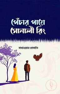 পেঁচার পায়ে সোনালী রিং