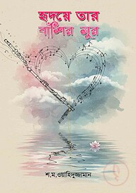 হৃদয়ে তার বাঁশির সুর