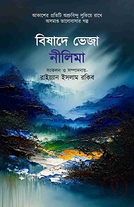 বিষাদে ভেজা নীলিমা