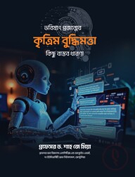 ভবিষ্যৎ প্রজন্মের কৃত্রিম বুদ্ধিমত্তা