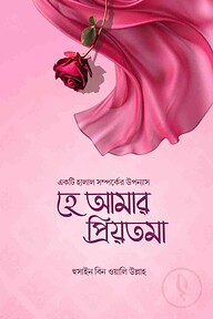 হে আমার প্রিয়তমা