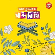 আল-কুরআনের শব্দ শিখি