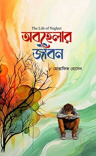 অবহেলার জীবন